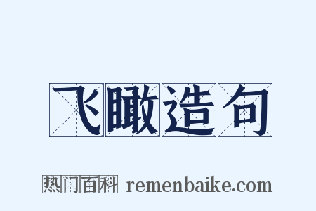 飞瞰造句是什么意思的图片
